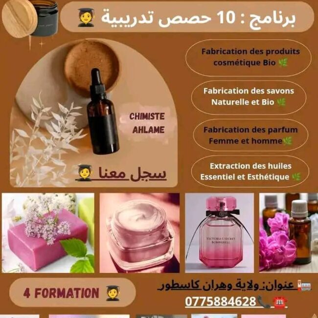 خدمة تكوينات في مجال صناعة مستحضرات تجميل و صناعة الصابون